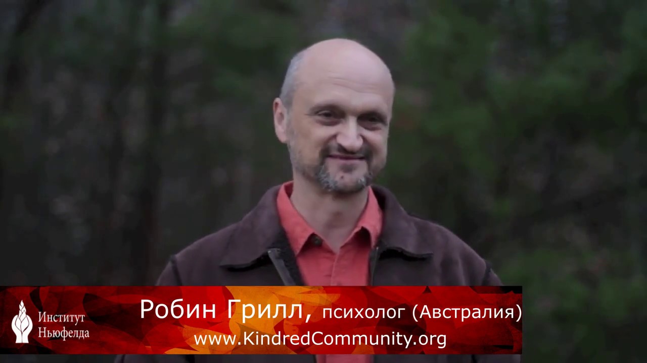 Робин Грилл о сопротивлении по отношению к информации о привязанности