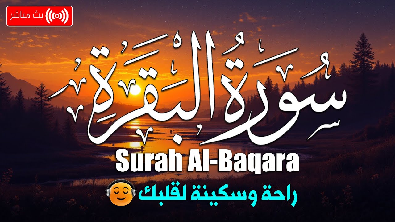 سورة البقره كامله HD☀️ قرآن كريم بصوت جميل لتحصين المنزل وجلب البركه💚Quran Surat Al-Baqarah