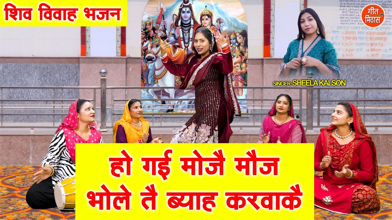 शिवरात्रि भजन | हो गई मोजै मौज, भोले तै ब्याह करवा कै | Shiv Vivah Bhajan | Shivratri Bhajan