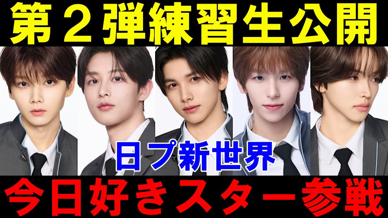 今日好き&ボイプラ勢参戦！元SM練習生はどの子だ！？【日プ新世界】注目の人気練習生第２弾を紹介！