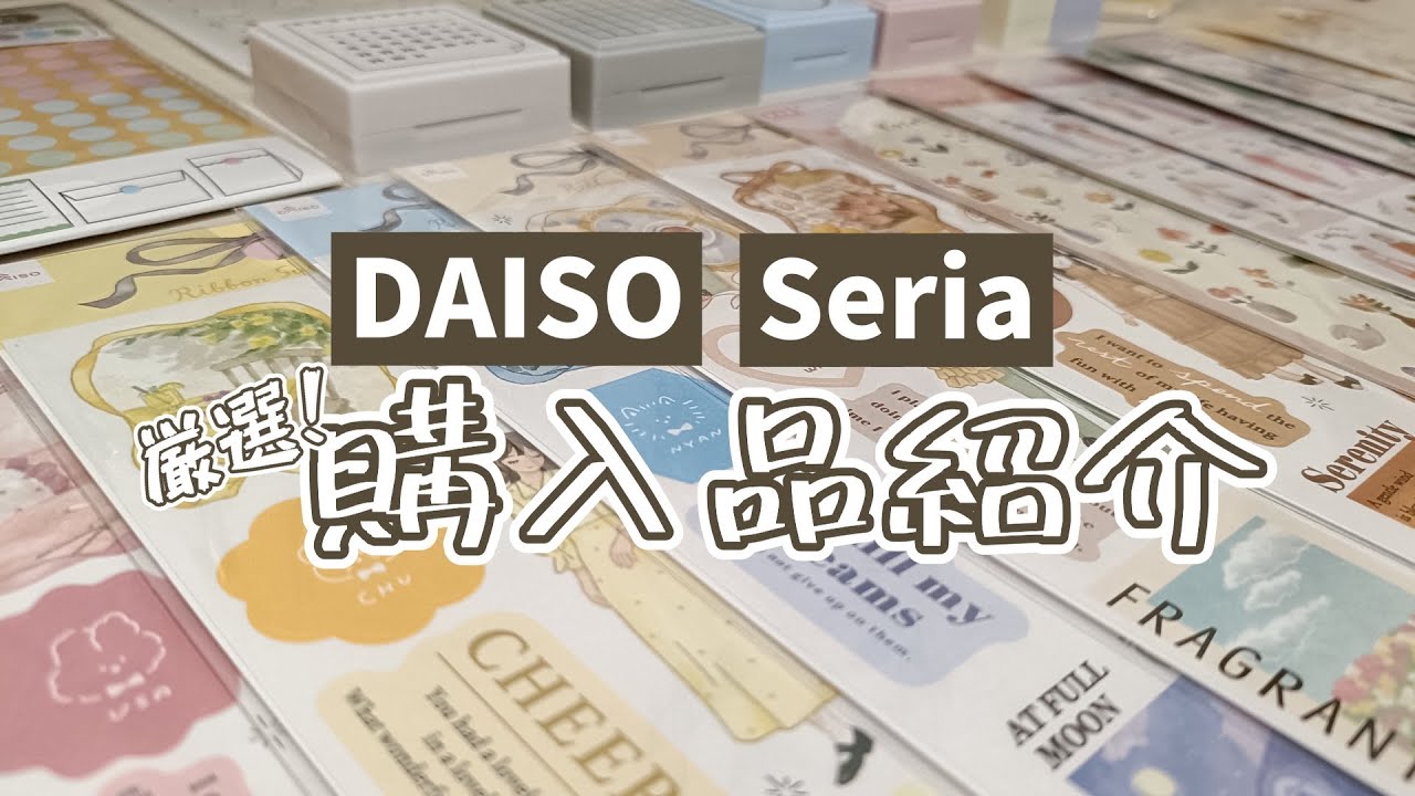 【紹介】愛用100均手帳アイテムを一挙大紹介！【実写】