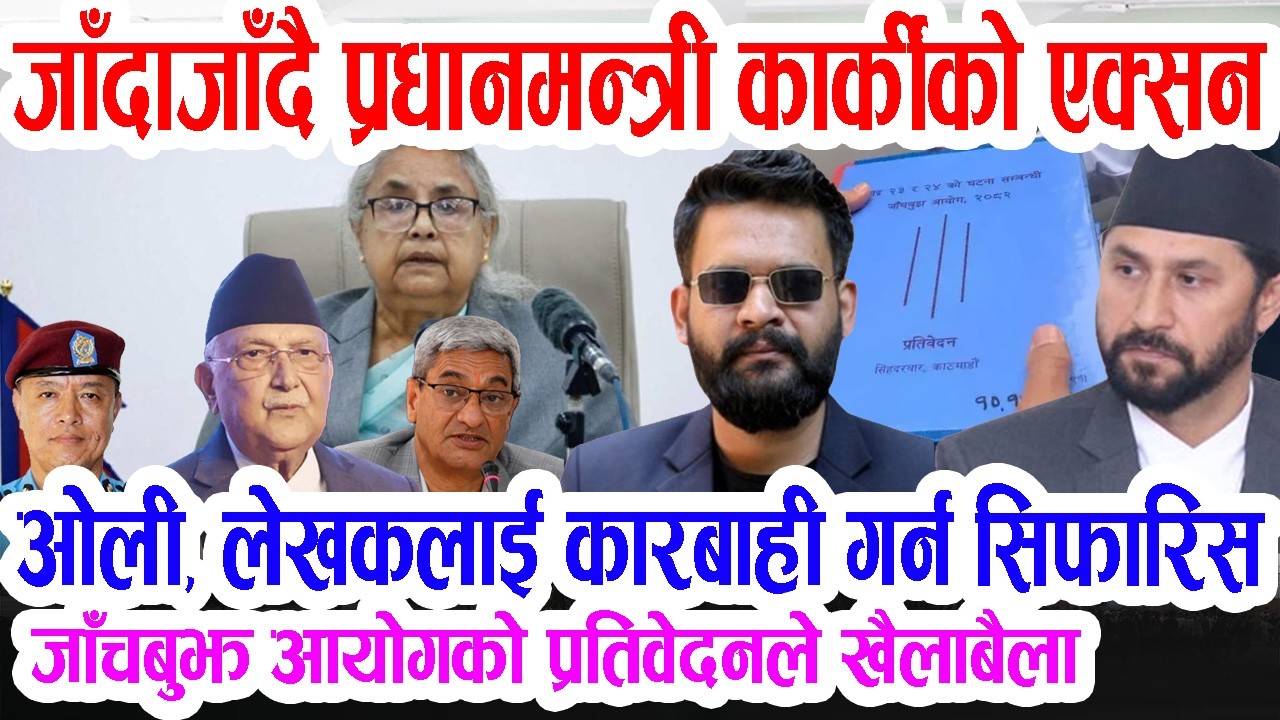 अन्तत: ओली, लेखकसहितलाई कारबाही सिफारिस, आयोगको प्रतिवेदनमा यस्तो, रवि बालेनको समेत नाम जोडियो