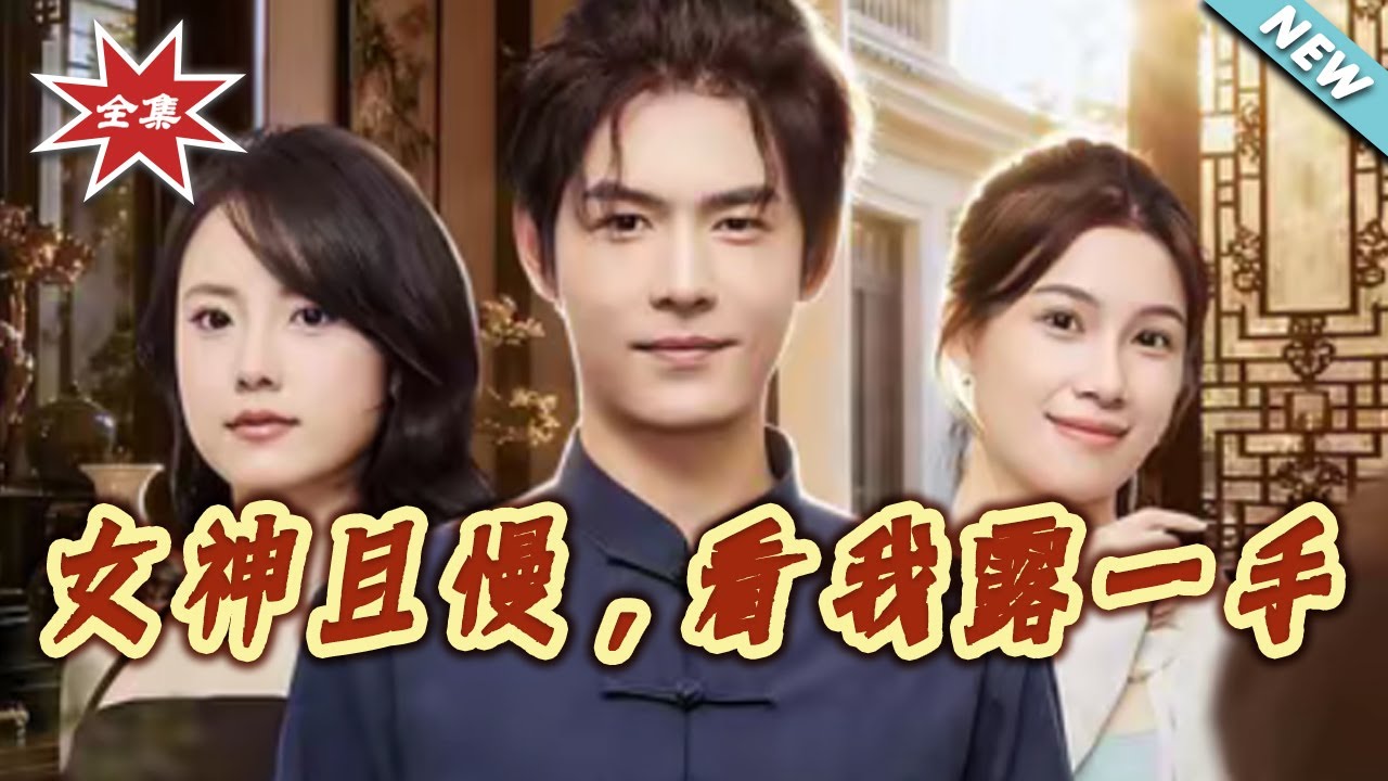 【大結局完整版】《女神且慢，看我露一手》第1~72集#短剧#都市#情感#大男主#日常#逆袭#打脸#虐渣#shortvideo#云阙短剧