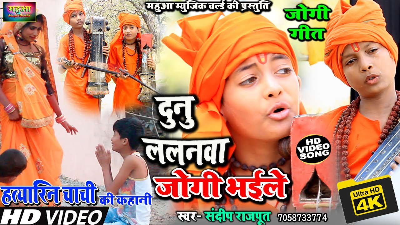 #Video - #जोगी_गीत - #हत्यारिन_चाची _की_कहानी, दुनू ललनवा जोगी New Jogi Bhajan 2023, Sandeep Rajput