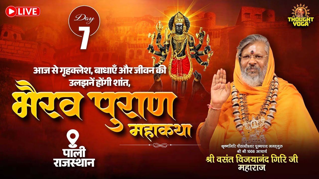 🔴Live || Day - 07 || आज से गृहक्लेश, बाधाएँ और जीवन की उलझनें होंगी शांत || भैरव पुराण महाकथा