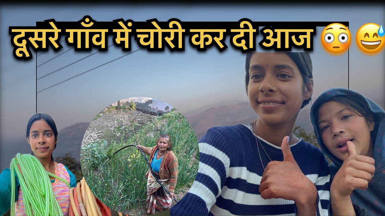 दूसरे गाँव में जा कर करी चोरी 😅नई नौकरी मेरी 😳😅itne pagal hai ye 😅