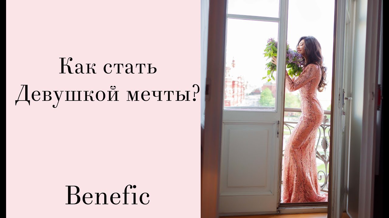 Идеальная девушка. 7 качеств Benefic