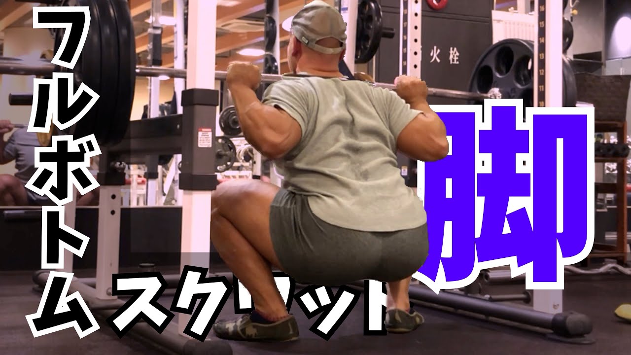 脚を太く！強くするスクワット【フルボトムが最強です】