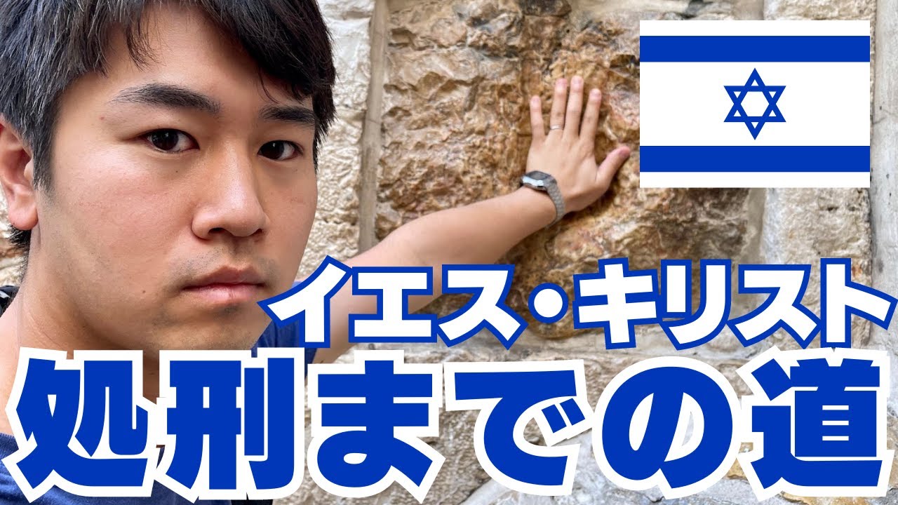 #39【キリスト教巡礼】イエス・キリストが処刑場まで歩いた道を辿るエルサレム
