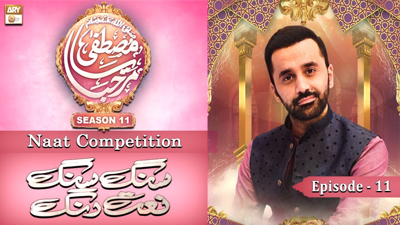 Episode 11: Sang Sang, Naat Rang - Waseem Badami - Marhaba Ya Mustafa Season 11 - ARY Qtv