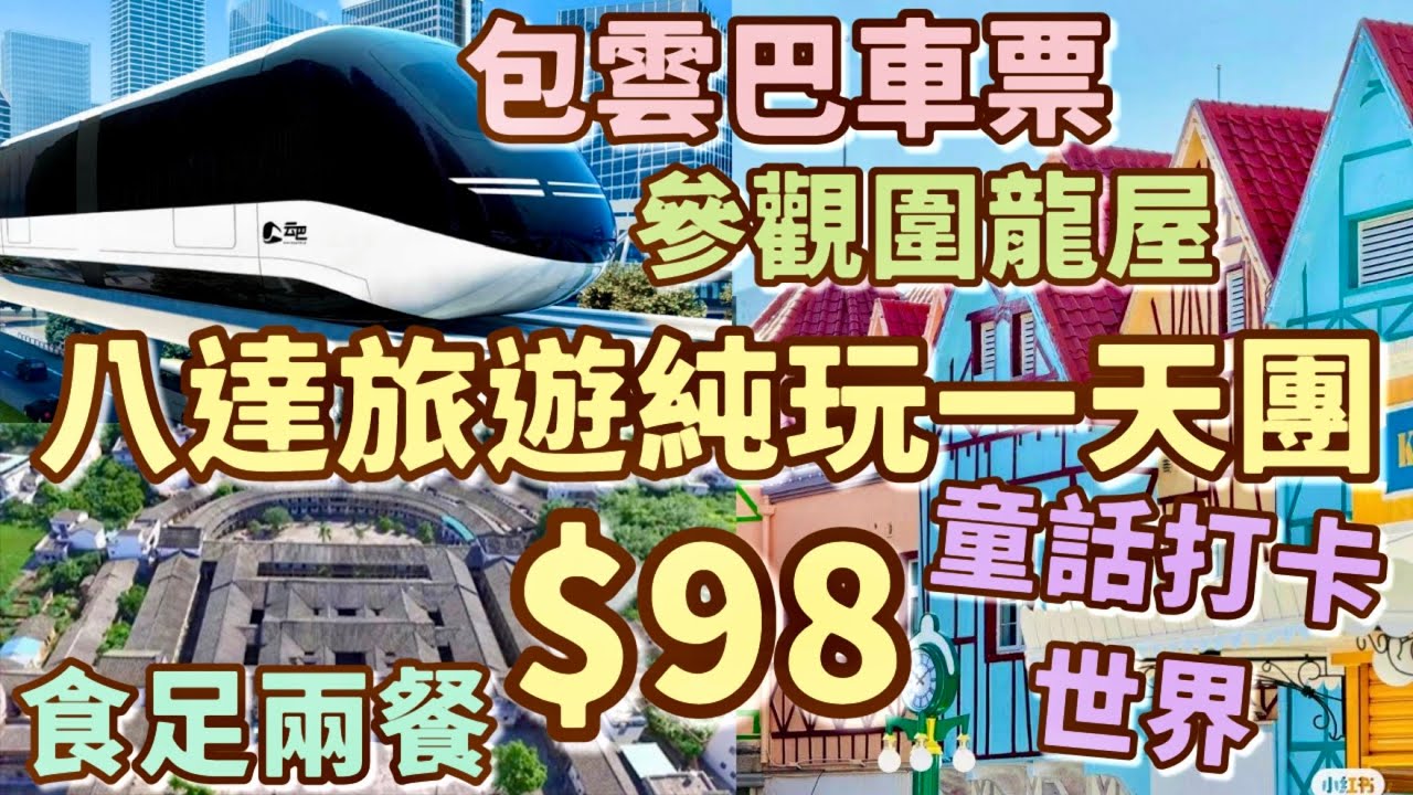 超値🔥深圳1天純玩團🚌《水庫縮骨大魚宴＋柱候燜鵝》《椰子湯底龍門走地雞3雞宴》探秘【比亞迪雲巴】【龍馬社】【梅拉尼婭小鎮】品鑒民間菜｜八達旅遊98元純玩1天團