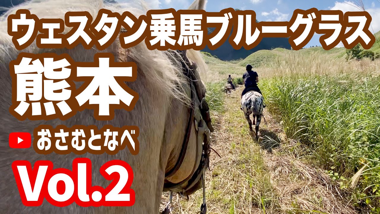 【外乗乗馬旅】「ウェスタン乗馬ブルーグラス」2021初秋編Vol.2。熊本阿蘇外乗後編。全面ススキの草原を駈け周ります。