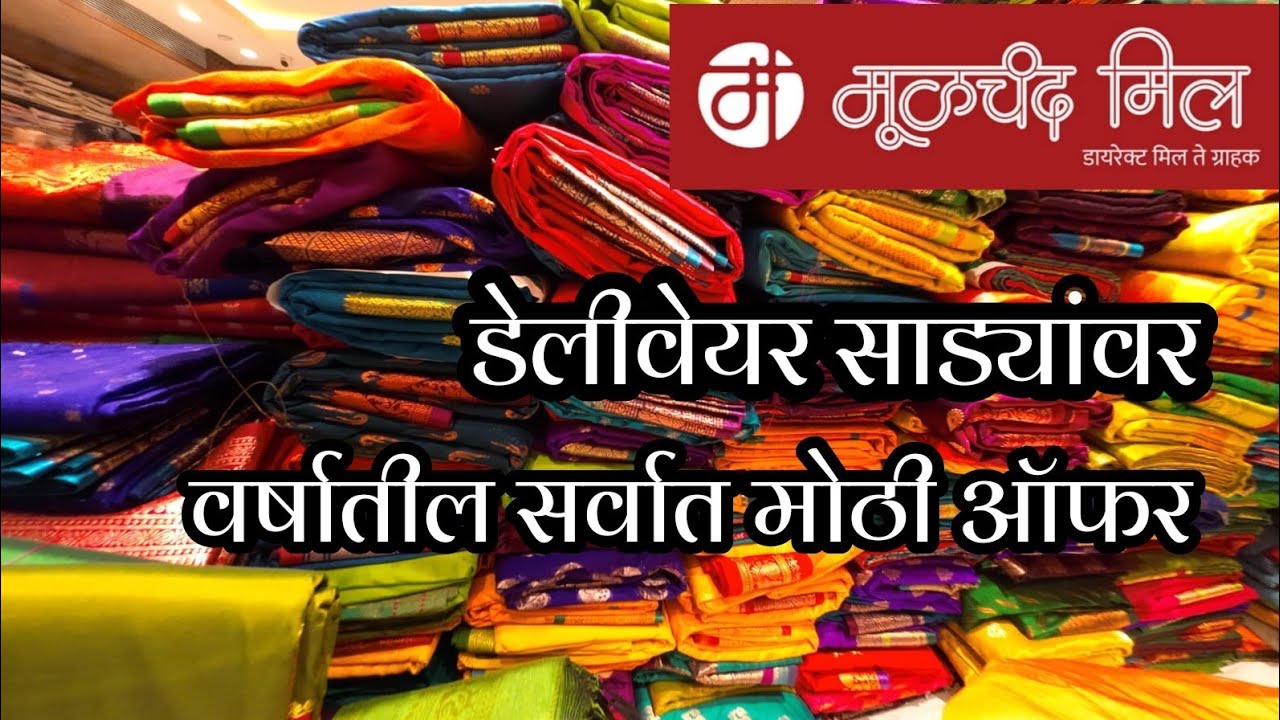 मुळचंद मील मधे #dailywearsarees कलेक्शन डेलीवेयर साड्यांवर 80% Off