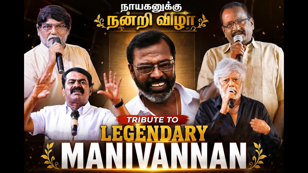 🔴 LIVE: மணிவண்ணனுக்காக ஒன்று கூடிய திரையுலகம்