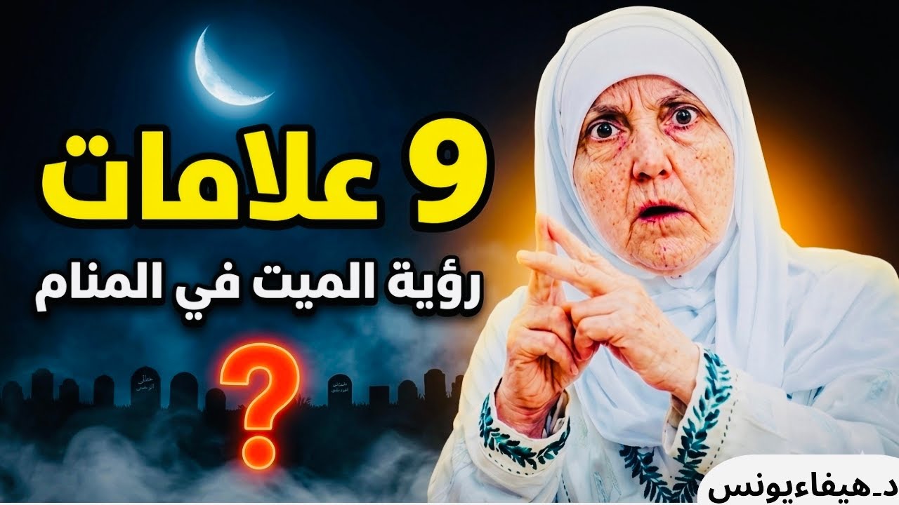 9 علامات هامة لرؤية الميت في المنام.. هل هي بشارة أم تحذير؟ | هيفاء يونس