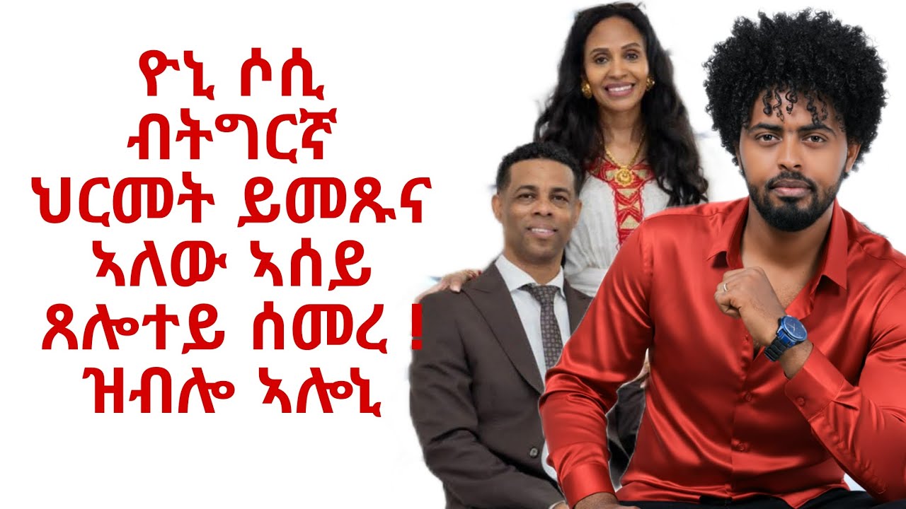 ናይ ብዙሕ ዓመታተይ ሕቶይ ተመሊሱ ዮኒሶሲ ሕጂ ግርም ገበርኩም ! ቀጽልዎ
