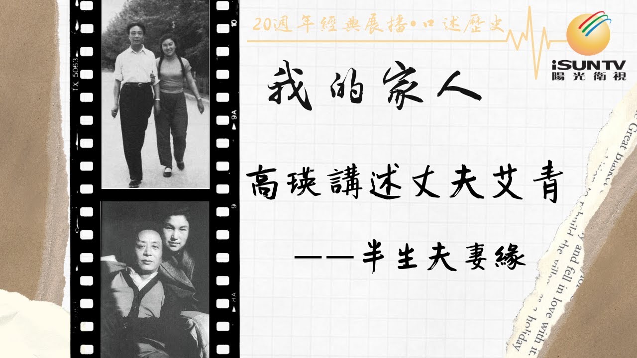 高瑛講述丈夫艾青：半生夫妻緣「口述歷史&bull;我的家人(第6集)」【陽光衛視20週年經典展播】