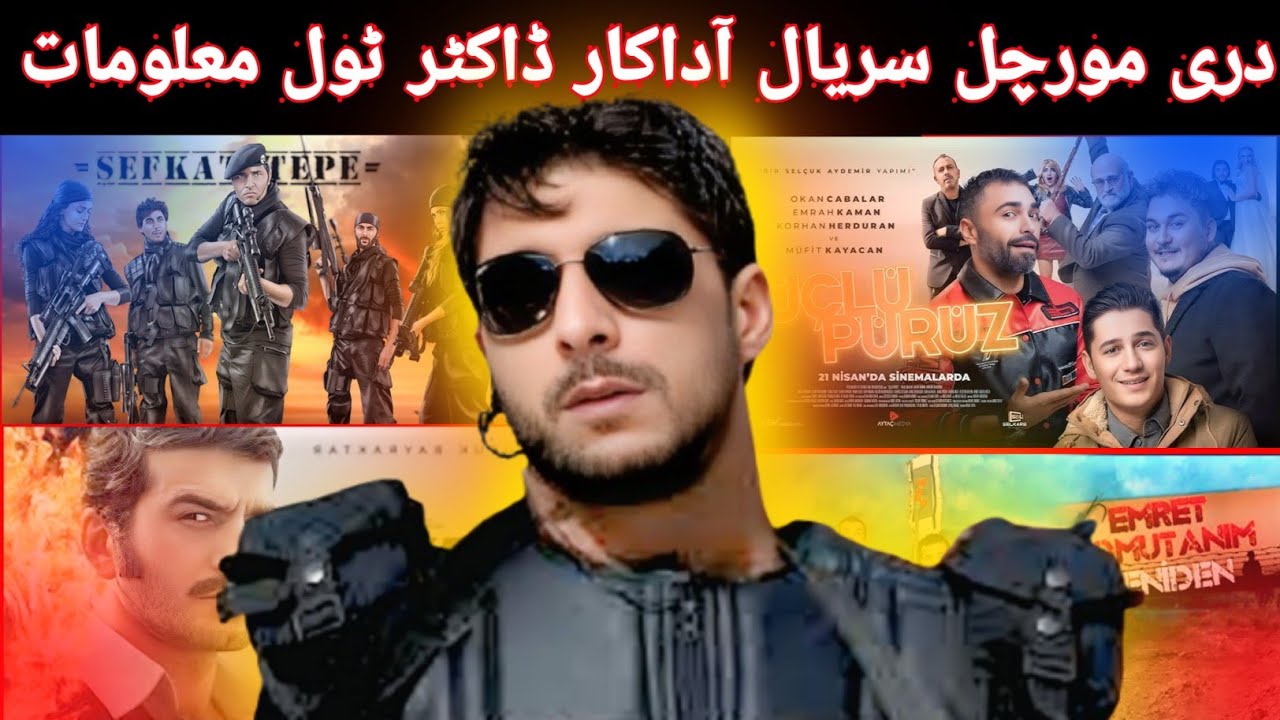 د دری مورچل سریال آداکار (ڈاکٹر)دہ جواند او ڈراموں پہ آڑہ معلومات || New Video information 2025