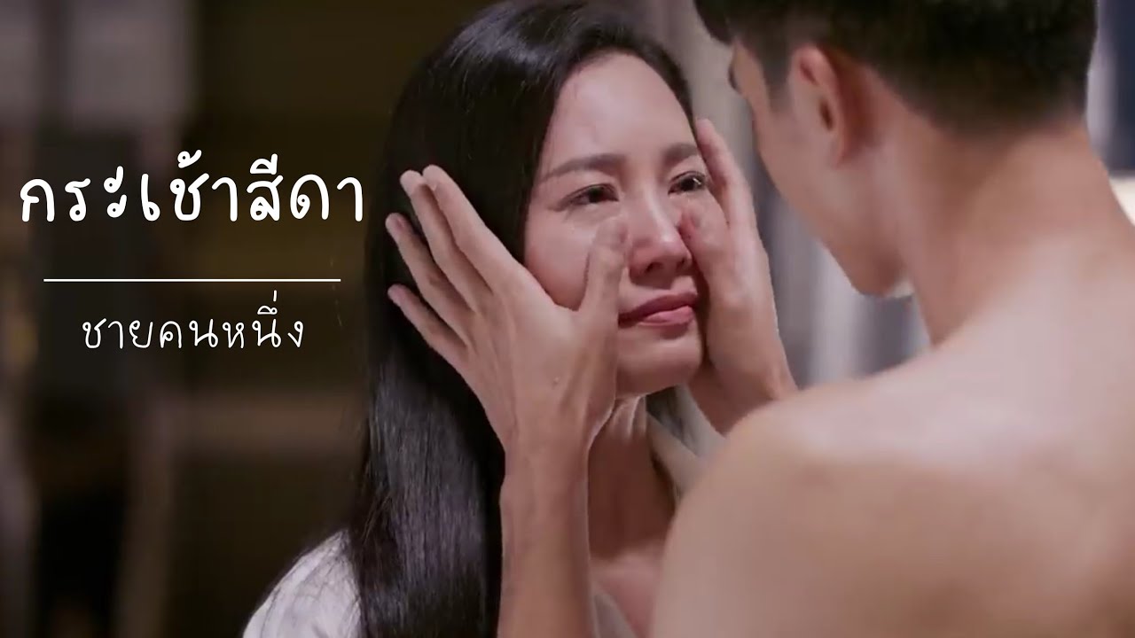GOT × NUNE | ก๊อตนุ่น || ชายคนหนึ่ง_กระเช้าสีดา