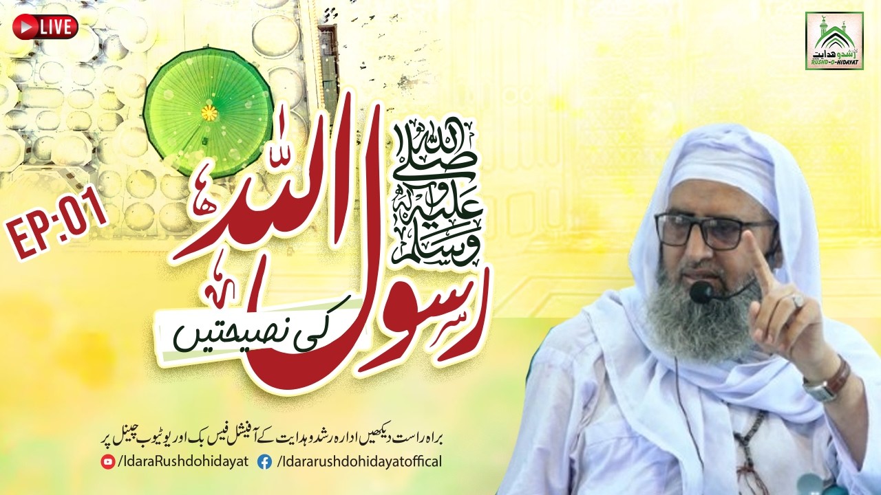 Episode 01| Rasool Allah S.A.W Ki Naseehatain| Program | By Khadim Deen Islam Athar Ali Hashmi |2026