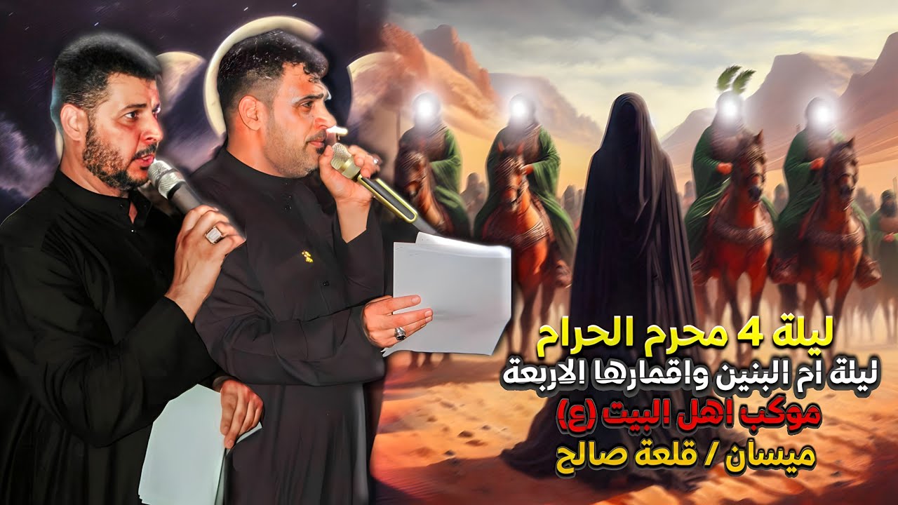 ليلة 4 محرم الحرام | ليلة ام البنين (ع) | موكب اهل البيت ميسان قلعة صالح | ١٤٤٦هـ
