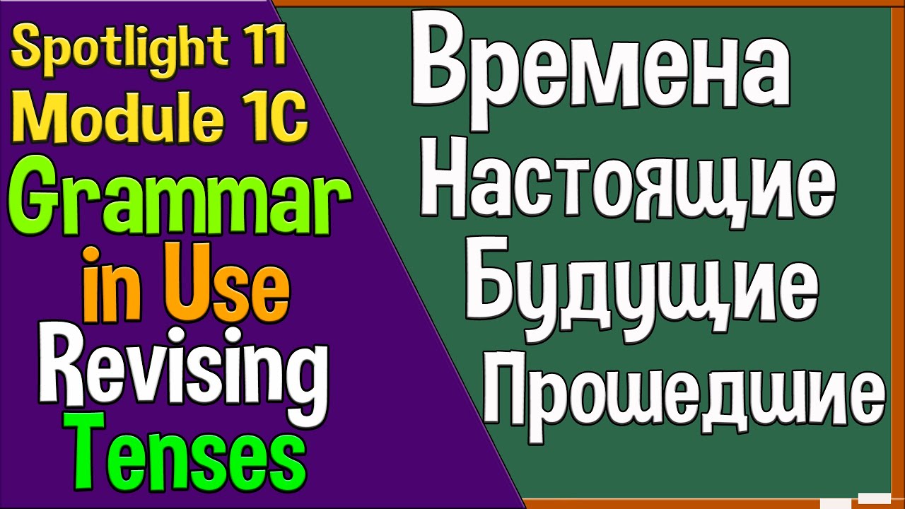 Spotlight 11 Модуль 1C. Grammar in Use. Revising Times