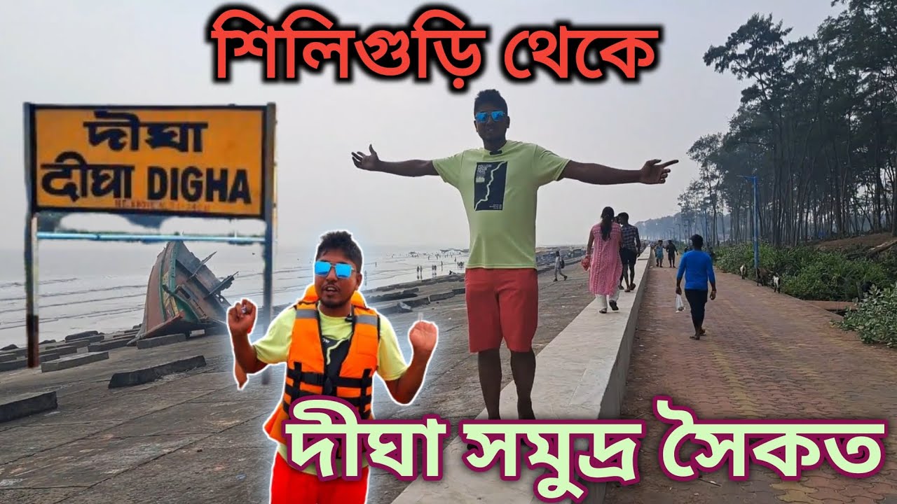 Siliguri To Digha || শিলিগুড়ি থেকে দীঘা
