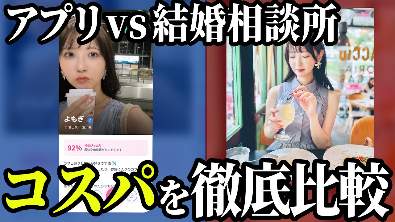 「マッチングアプリVS結婚相談所」を徹底検証！コスパ・モテ・費用・時間の観点から