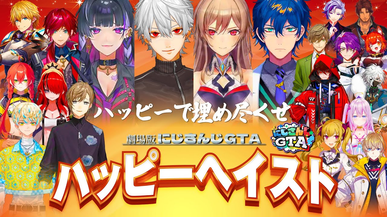 劇場版:にじさんじGTA〜ENIGMA〜「ハッピーヘイスト」[にじさんじGTA/にじさんじ/葛葉/狂蘭メロコ/レオス・ヴィンセント/フレン・E・ルスタリオ]