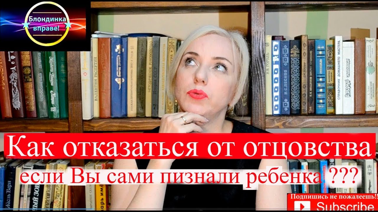 Отказаться от отцовства, если сами признали отцовство | Не ваш ребенок | 092 Блондинка вправе