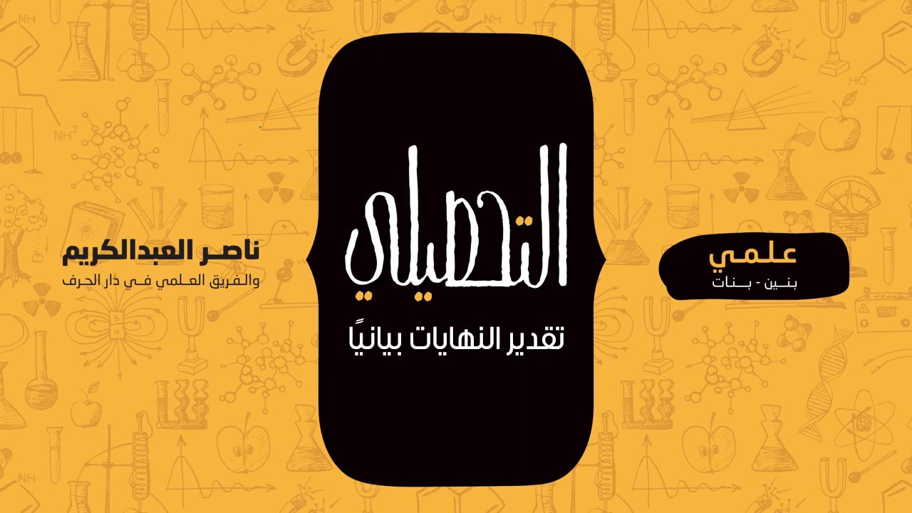 تقدير النهايات بيانيًا | رياضيات | التحصيلي علمي | 1441-1442