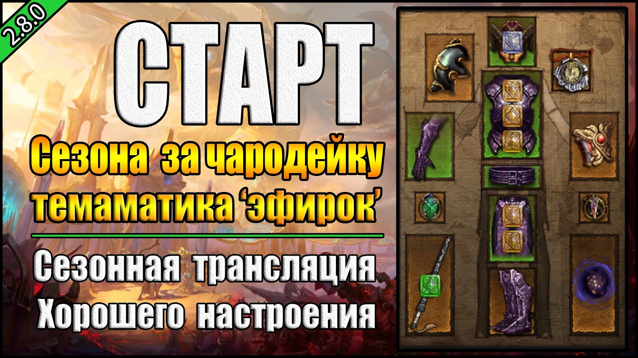 Стрим по Diablo 3 : RoS ►  Старт 38-ого сезона за Чародейку ( Обновление 2.8.0 )