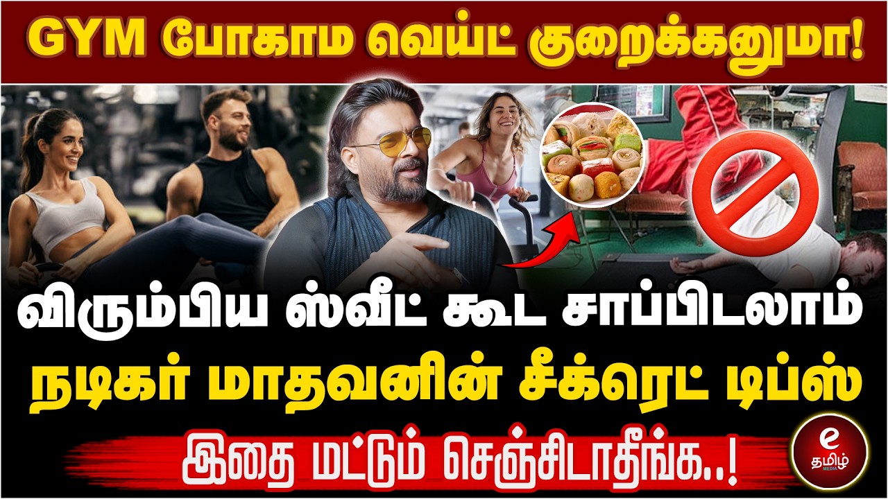 GYM போகாம வெய்ட் குறைக்கனுமா | நடிகர் மாதவனின் சீக்ரெட் டிப்ஸ்..!