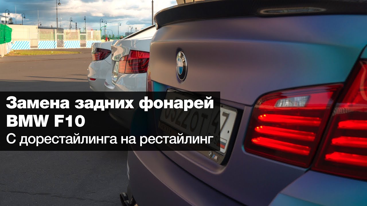 Замена задних фонарей BMW F10. С дорестайлинга на рестайлинг