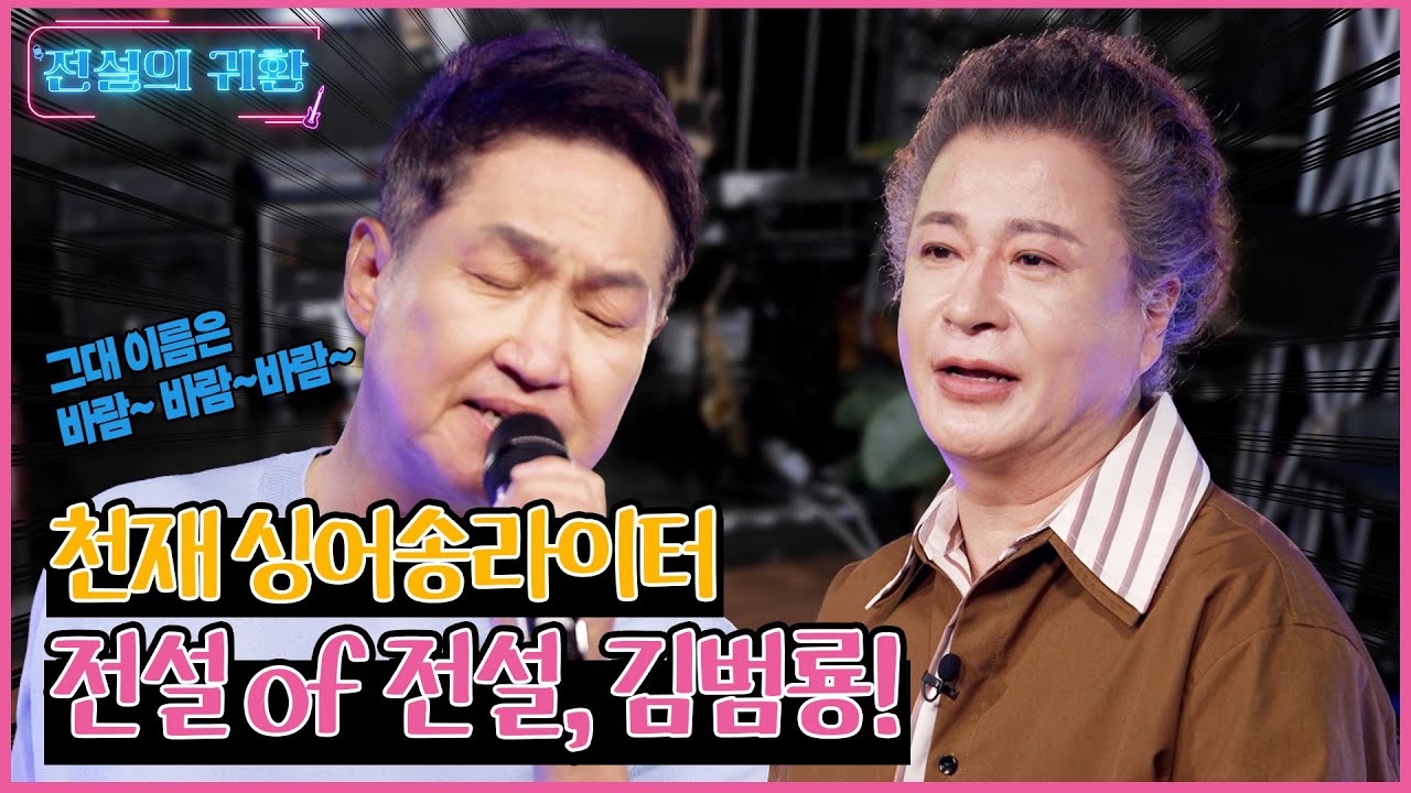 [전설의 귀환] 전설 중의 전설 김범룡!