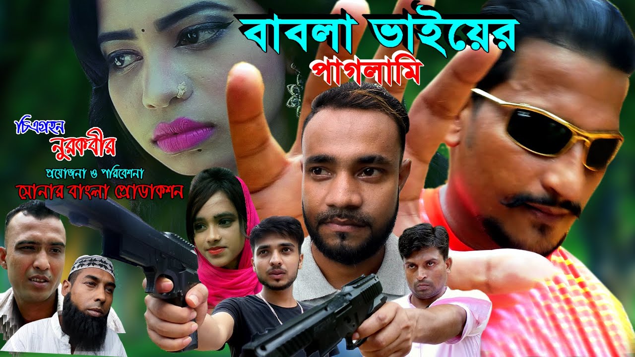 sylheti natok |babla bhaier paglami | সিলেটি নাটক | বাবলা ভাইয়ের পাগলামি | sunar bangla production