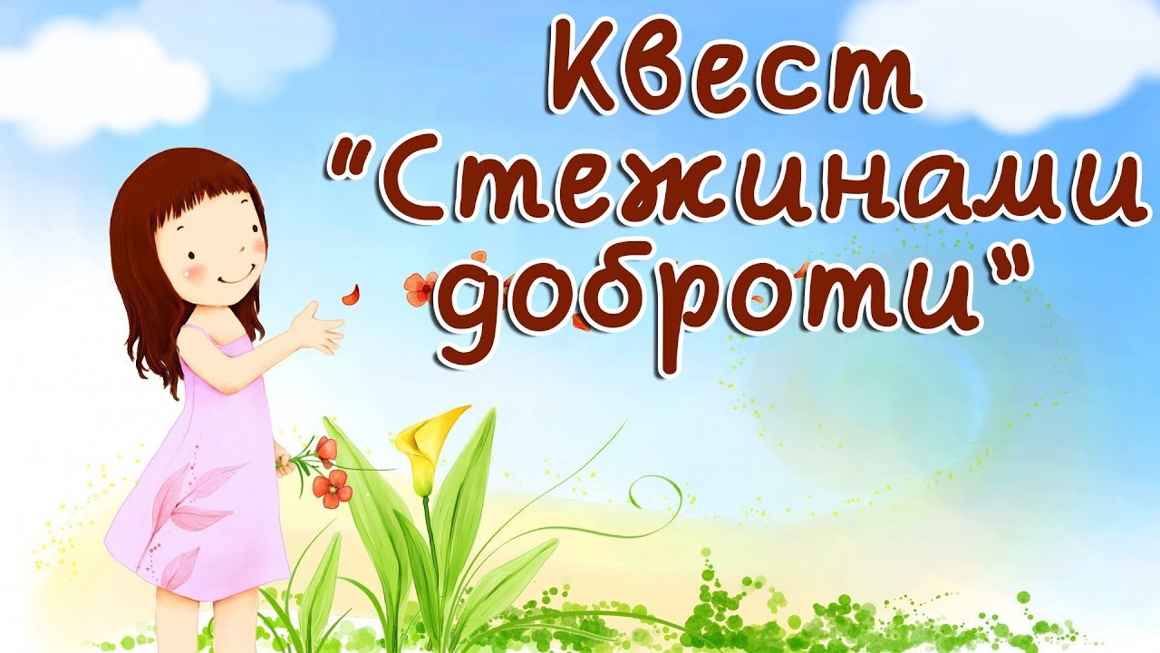 Квест Стежинами доброти