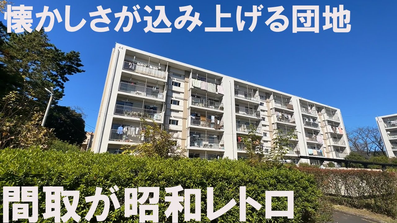 #194【昭和レトロな団地】上や下が隣と繋がる不思議な間取りの団地