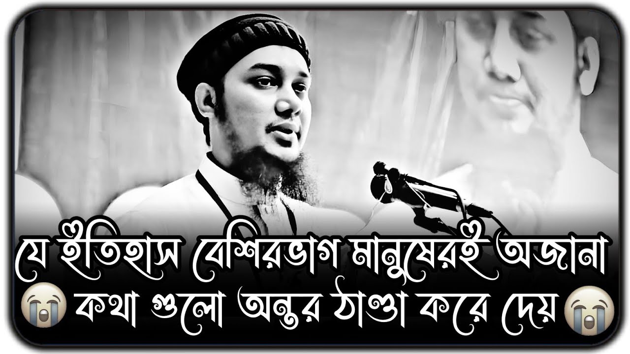 যে ইতিহাস বেশির ভাগ মানুষই জানে না ।। আবু ত্বহা মুহাম্মদ আদনান ।। abu toha adnan new waz 2024