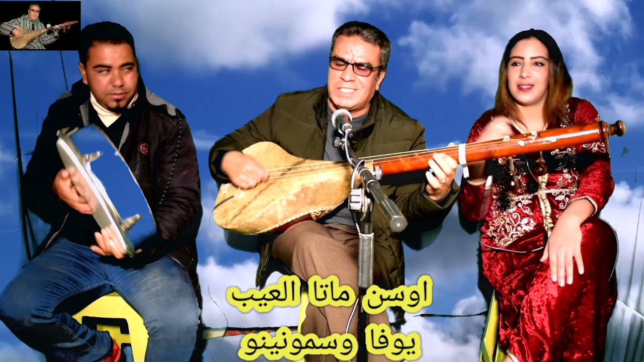 موجان سعيد في اغنيته اوسن ماتا العيب ايوفا وسمونينو. الهاتف:0666934119