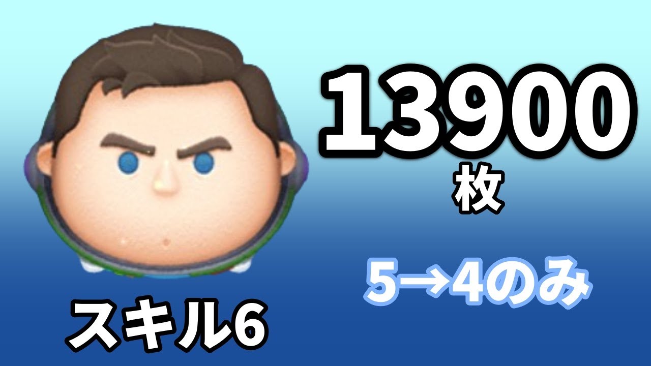 【ツムツム】cバズ｜13900コイン｜スキル6・5&rarr;4のみ