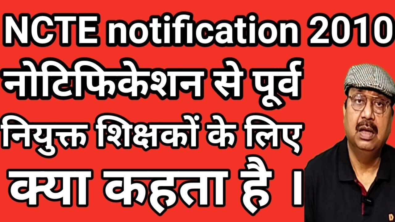 NCTE Notification 2010 । नोटिफिकेशन से पूर्व नियुक्त शिक्षकों के लिए क्या कहता है #teachers #tet