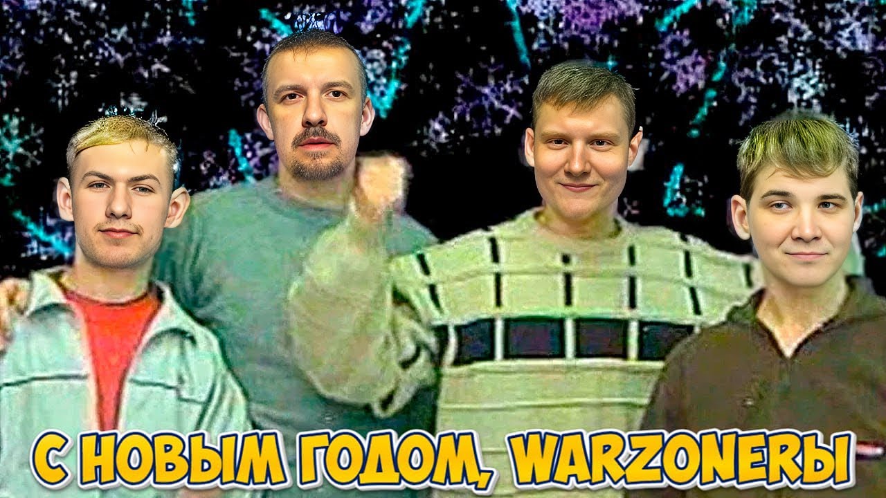 С НОВЫМ 2026 ГОДОМ, WARZONERЫ!