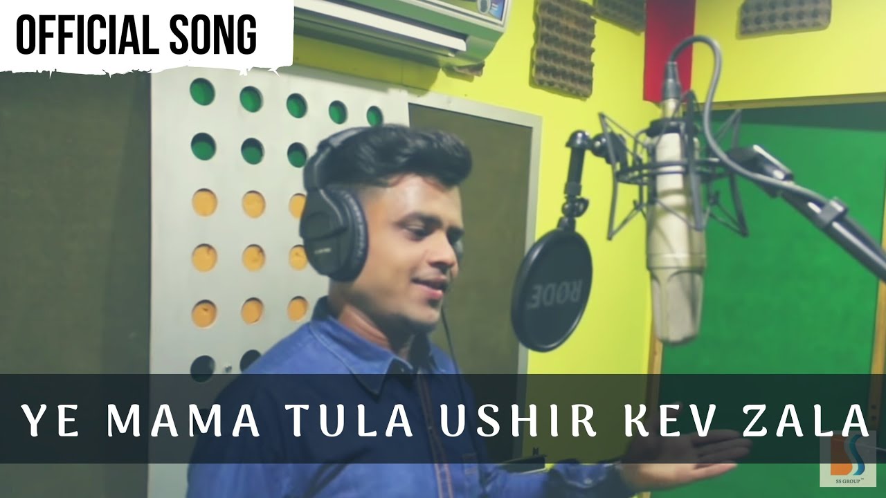 SUPERHIT MARATHI LOKGEET | YE MAMA TULA USHIR KEV ZALA | SS CREATIONS | RAHUL NAIK