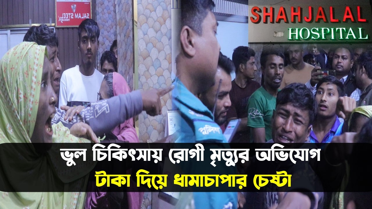 সিলেটে ভুল চিকিৎসায় রোগী মৃ*ত্যুর অভিযোগ, টাকা দিয়ে ধামাচাপার চেষ্টা || Sylheti News ||  Banglaview