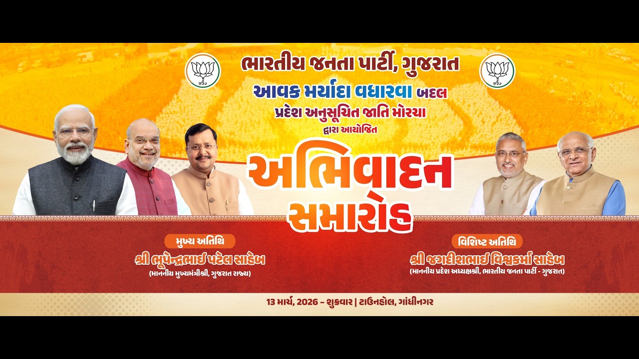 LIVE: આવક મર્યાદા વધારવા બદલ પ્રદેશ અનુસૂચિત જાતિ મોરચા દ્વારા આયોજિત 'અભિવાદન સમારોહ'