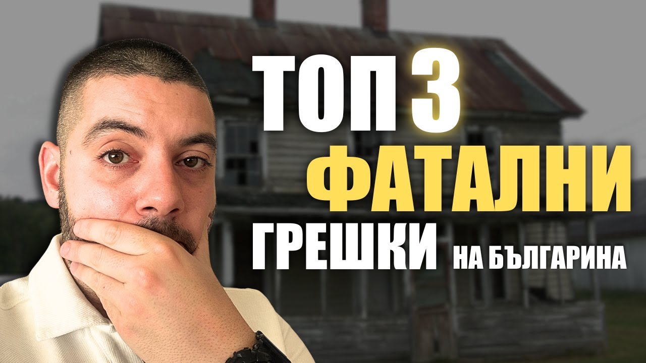 3 ФАТАЛНИ грешки на българина с парите
