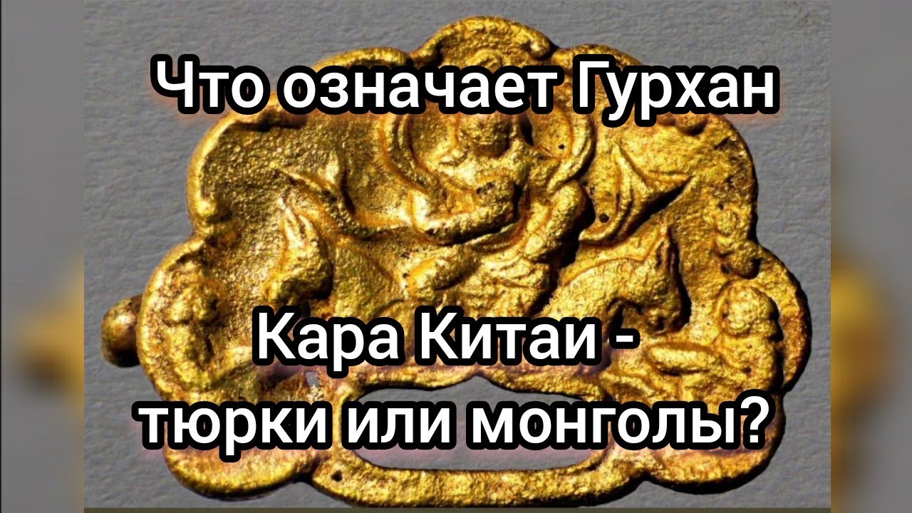 Что означает Гурхан? Кара Китаи - тюрки или монголы ?