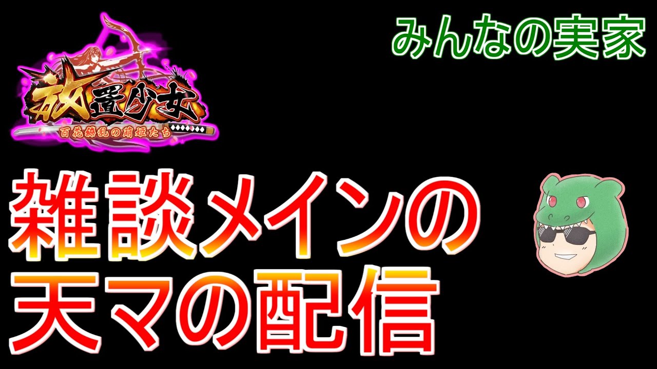 【放置少女生配信】雑談しながらデイリーとか絵札とかやっていきマッチョ #雑談 #育成 #生配信  #ソシャゲ #天マッチョ
