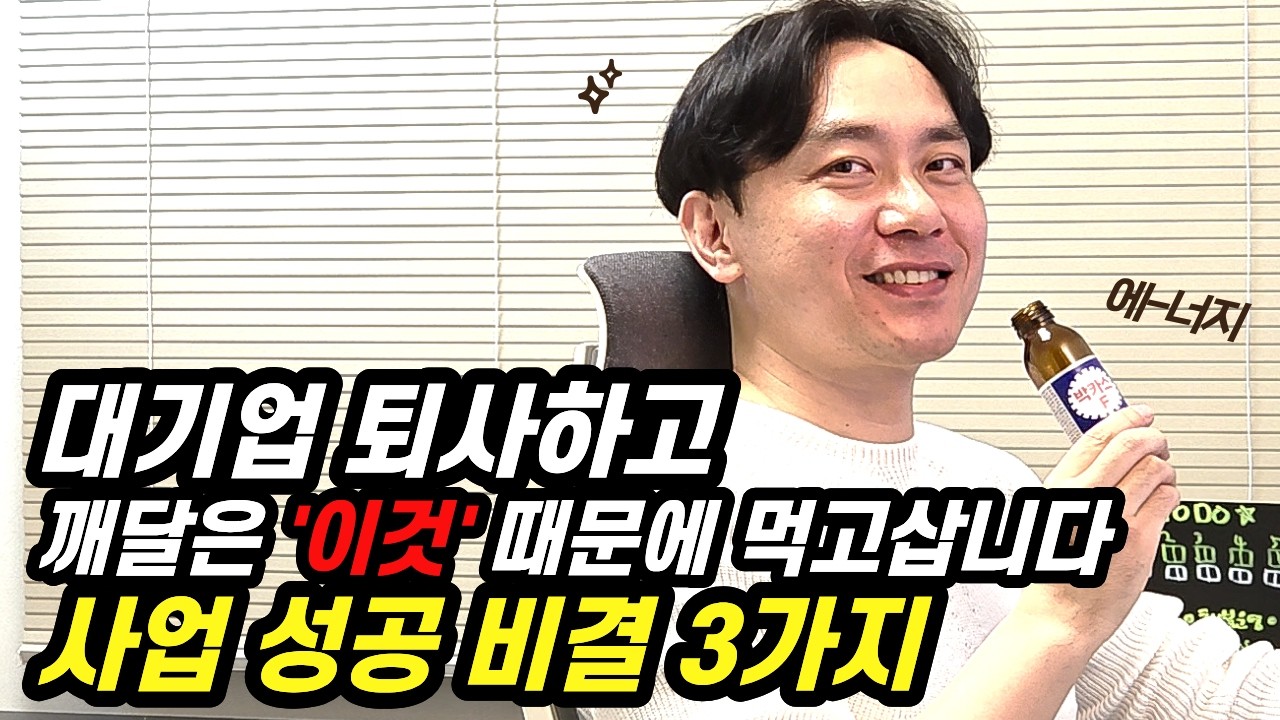 만 50세 싱글남이 퇴사 후 더 잘 먹고사는 비결, 딱 3가지만 기억하세요 | 40,50대 창업 브이로그